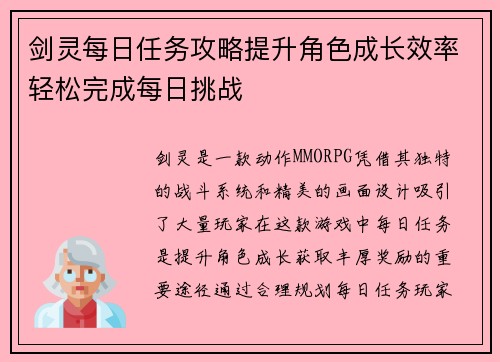 剑灵每日任务攻略提升角色成长效率轻松完成每日挑战 剑灵每日任务攻略提升角色成长效率轻松完成每日挑战