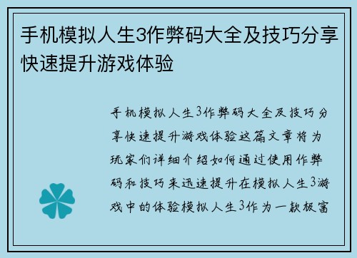 手机模拟人生3作弊码大全及技巧分享快速提升游戏体验 手机模拟人生3作弊码大全及技巧分享快速提升游戏体验
