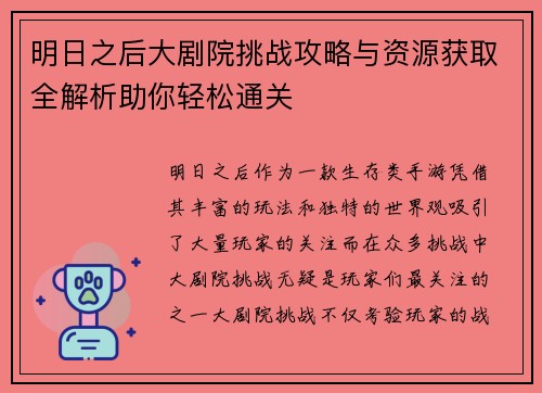 明日之后大剧院挑战攻略与资源获取全解析助你轻松通关 明日之后大剧院挑战攻略与资源获取全解析助你轻松通关