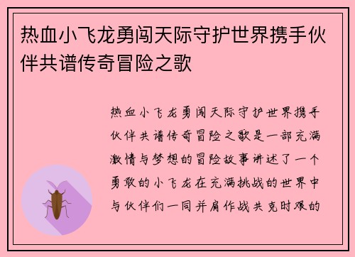 热血小飞龙勇闯天际守护世界携手伙伴共谱传奇冒险之歌 热血小飞龙勇闯天际守护世界携手伙伴共谱传奇冒险之歌