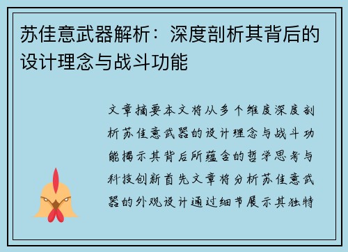 苏佳意武器解析:深度剖析其背后的设计理念与战斗功能 苏佳意武器解析:深度剖析其背后的设计理念与战斗功能