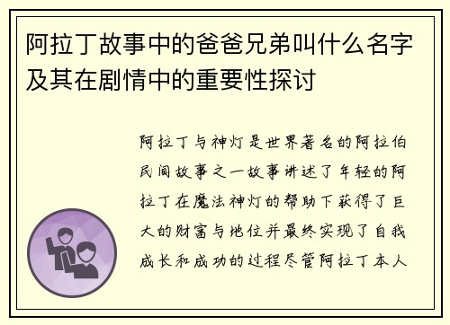 阿拉丁故事中的爸爸兄弟叫什么名字及其在剧情中的重要性探讨 阿拉丁故事中的爸爸兄弟叫什么名字及其在剧情中的重要性探讨