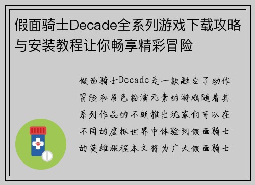 假面骑士Decade全系列游戏下载攻略与安装教程让你畅享精彩冒险 假面骑士Decade全系列游戏下载攻略与安装教程让你畅享精彩冒险